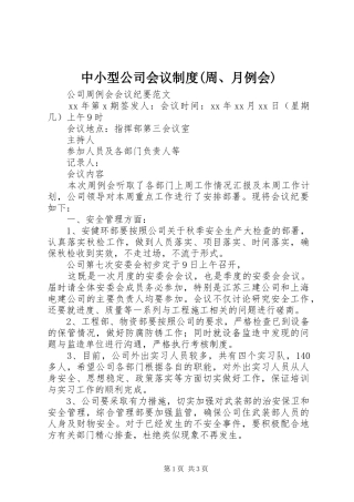 2024年中小型公司会议制度周月例会