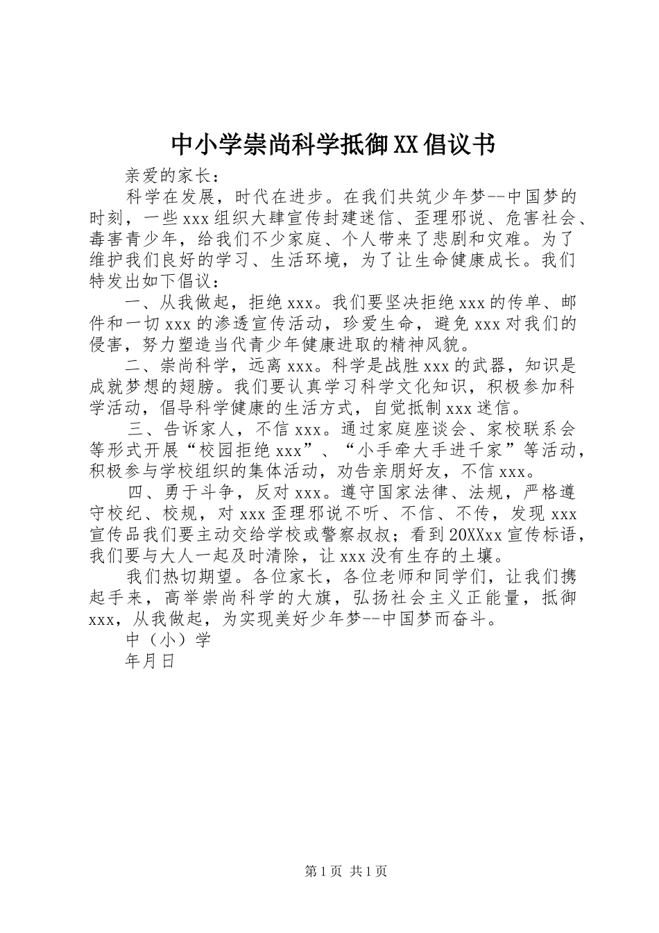 2024年中小学崇尚科学抵御倡议书_第1页