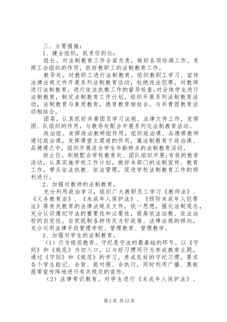 2024年中小学法制教育年度工作计划最新_第2页