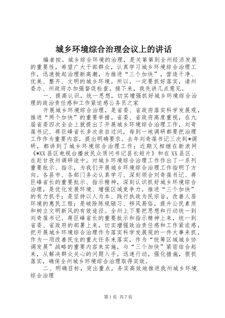 2024年城乡环境综合治理会议上的致辞_第1页