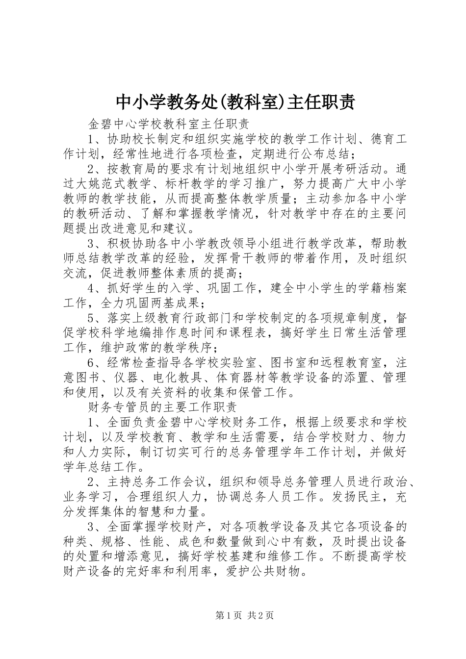 2024年中小学教务处教科室主任职责_第1页