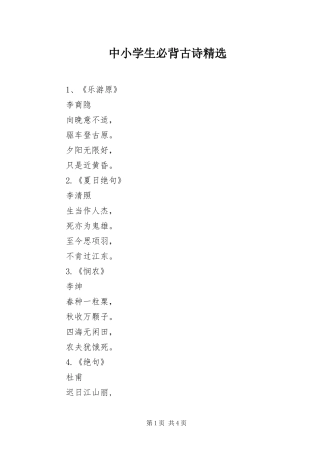 2024年中小学生必背古诗