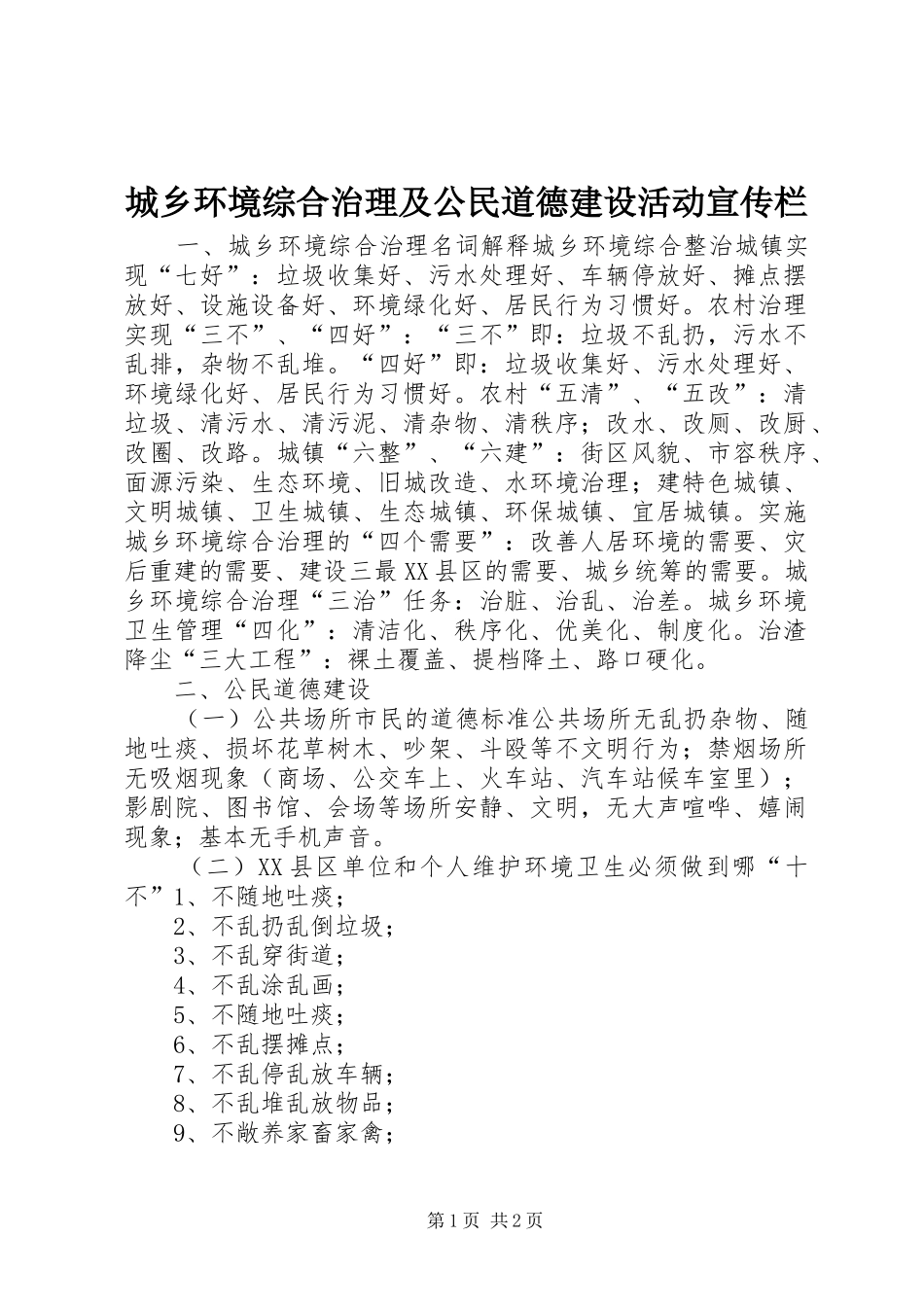 2024年城乡环境综合治理及公民道德建设活动宣传栏_第1页