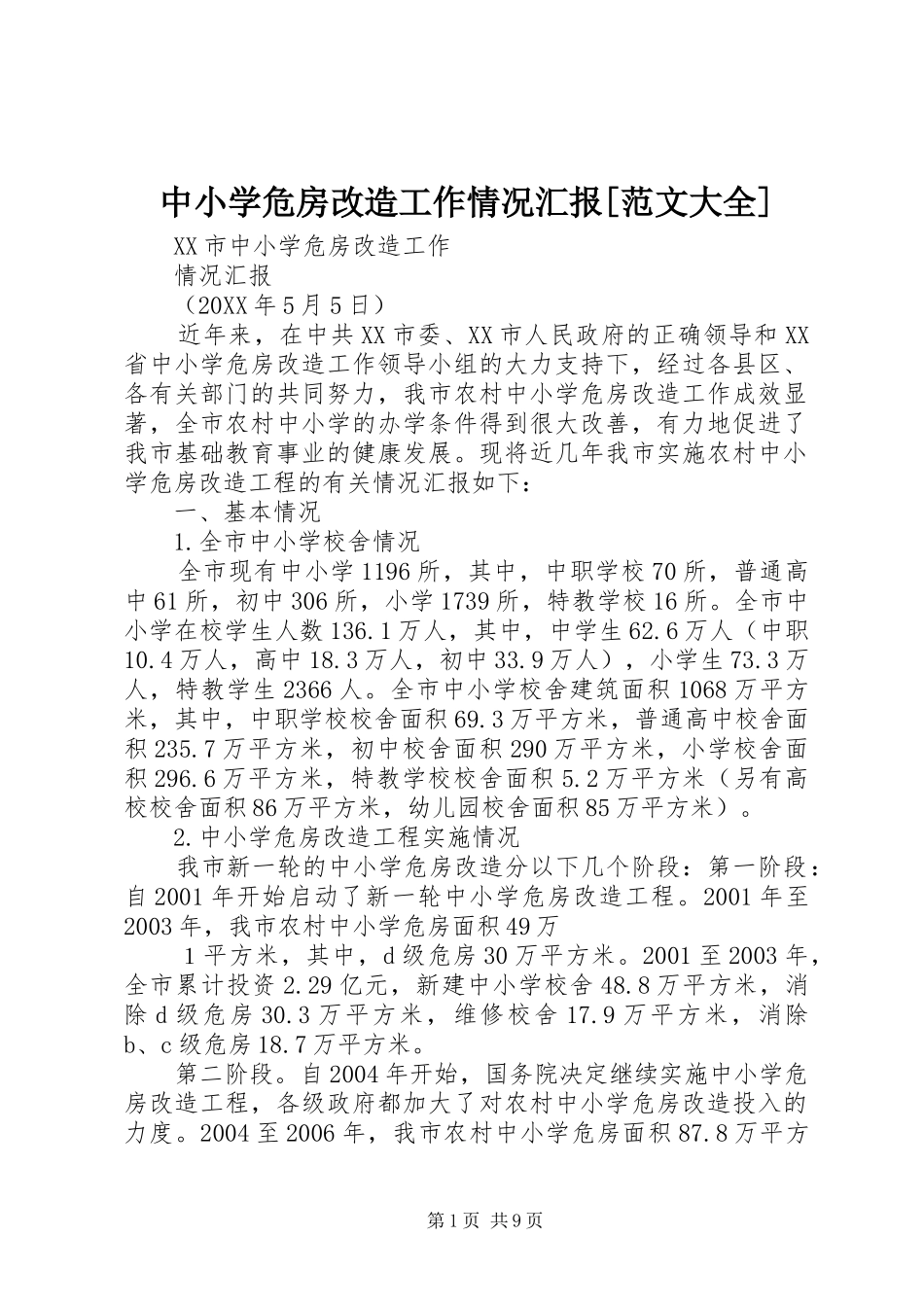 2024年中小学危房改造工作情况汇报范文大全_第1页