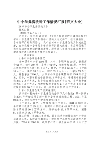 2024年中小学危房改造工作情况汇报范文大全