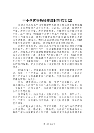2024年中小学优秀教师事迹材料范文