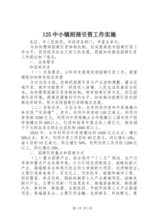 2024年中小镇招商引资工作实施