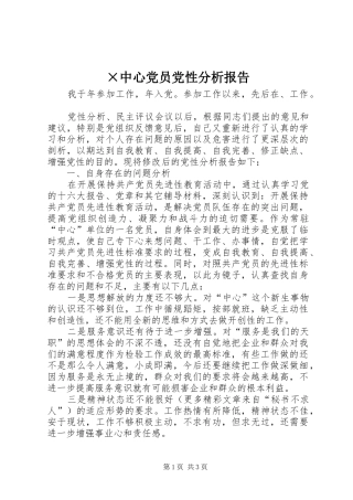 2024年中心党员党性分析报告
