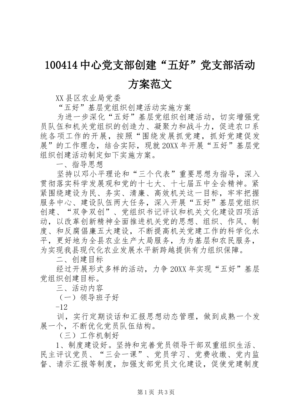 2024年中心党支部创建五好党支部活动方案范文_第1页