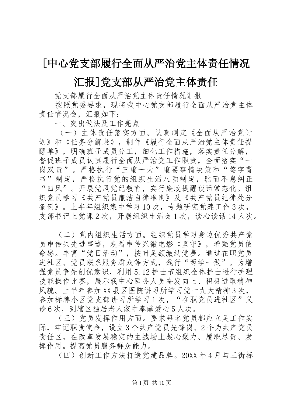 2024年中心党支部履行全面从严治党主体责任情况汇报党支部从严治党主体责任_第1页