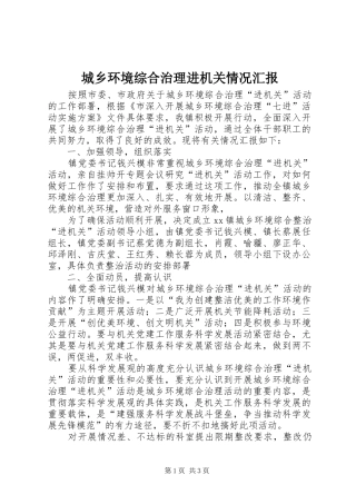 2024年城乡环境综合治理进机关情况汇报