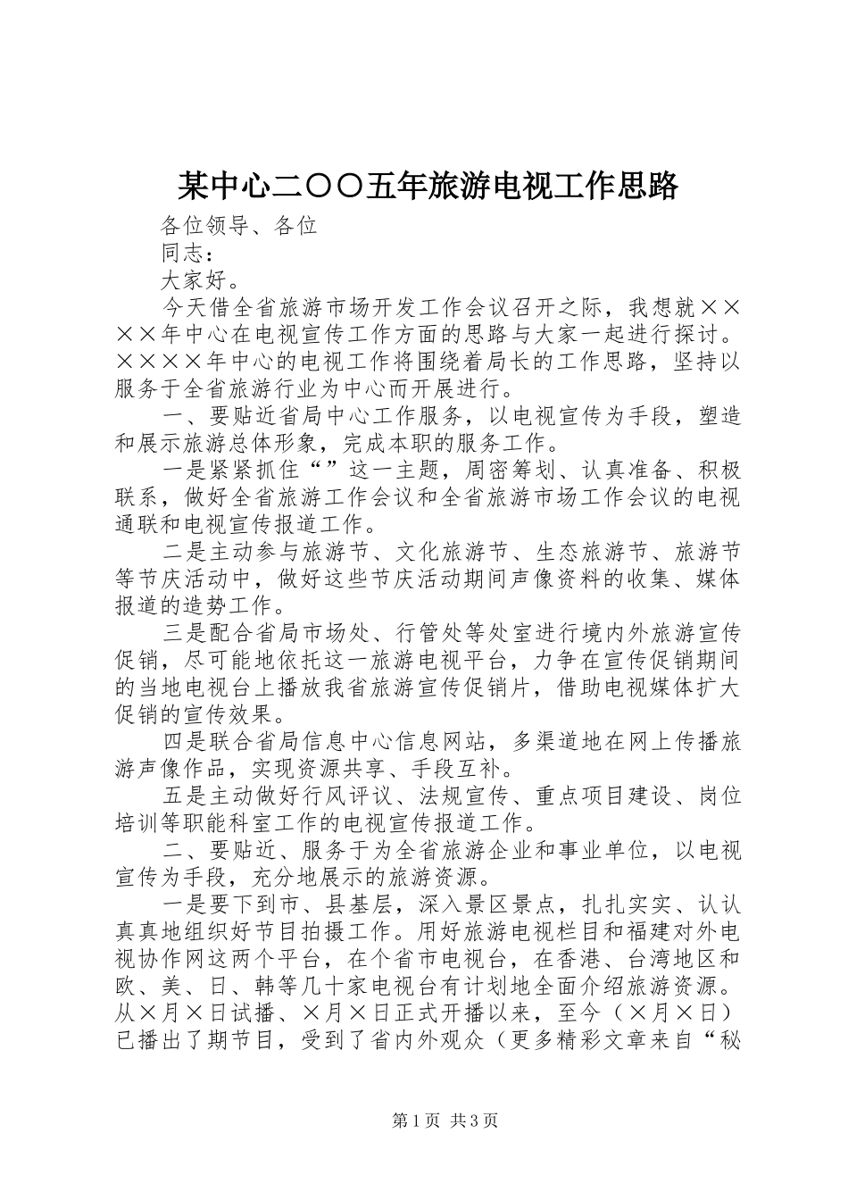 2024年中心二五年旅游电视工作思路_第1页