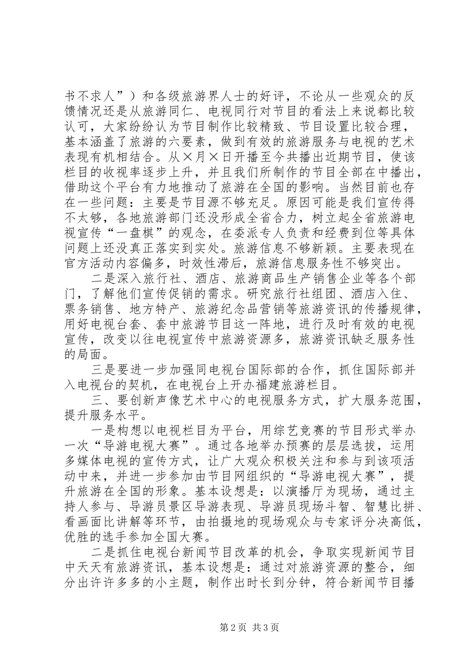 2024年中心二五年旅游电视工作思路_第2页