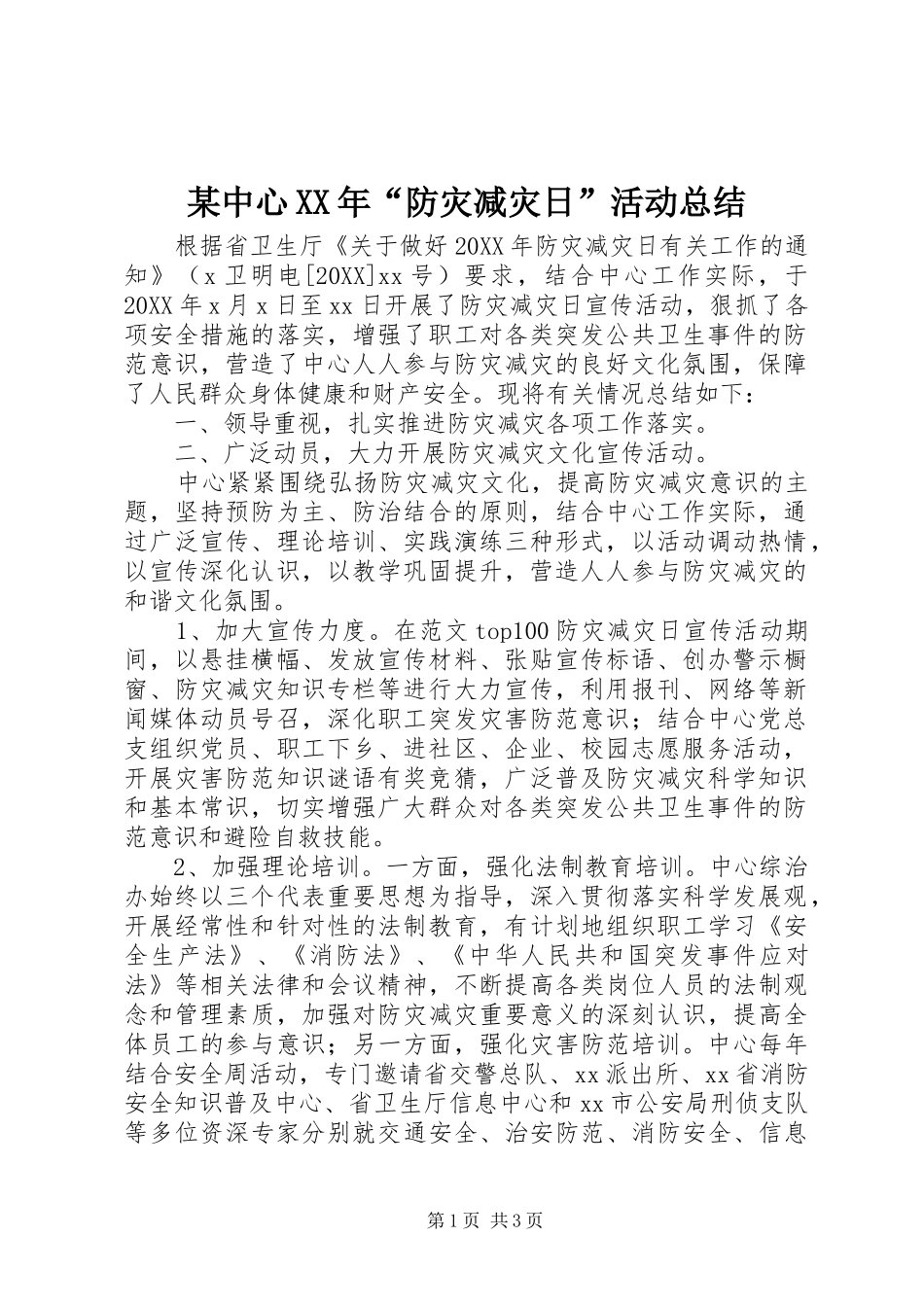 2024年中心防灾减灾日活动总结_第1页