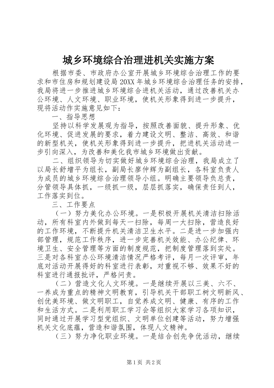 2024年城乡环境综合治理进机关实施方案_第1页