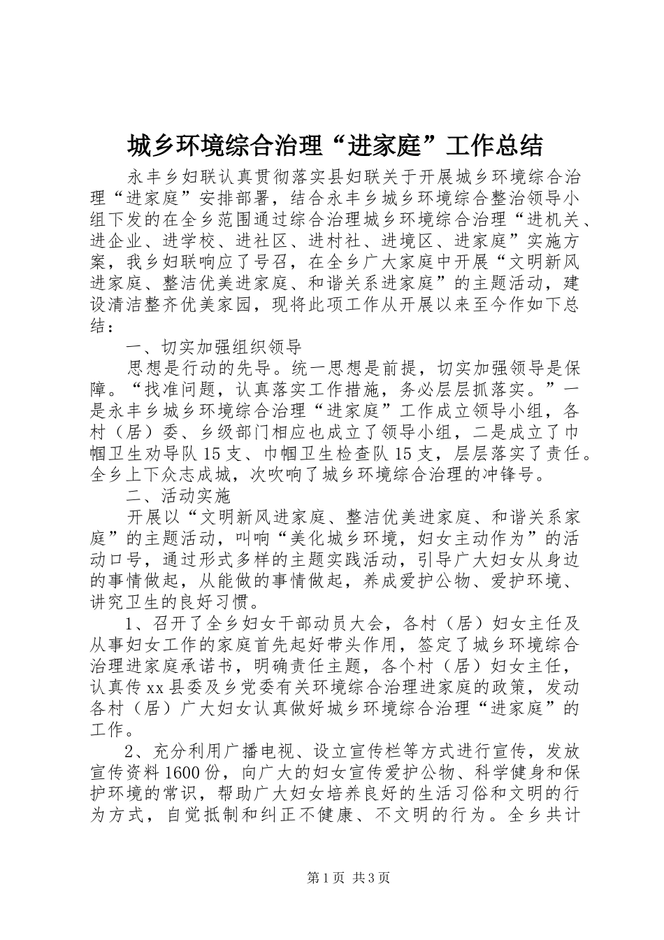 2024年城乡环境综合治理进家庭工作总结_第1页