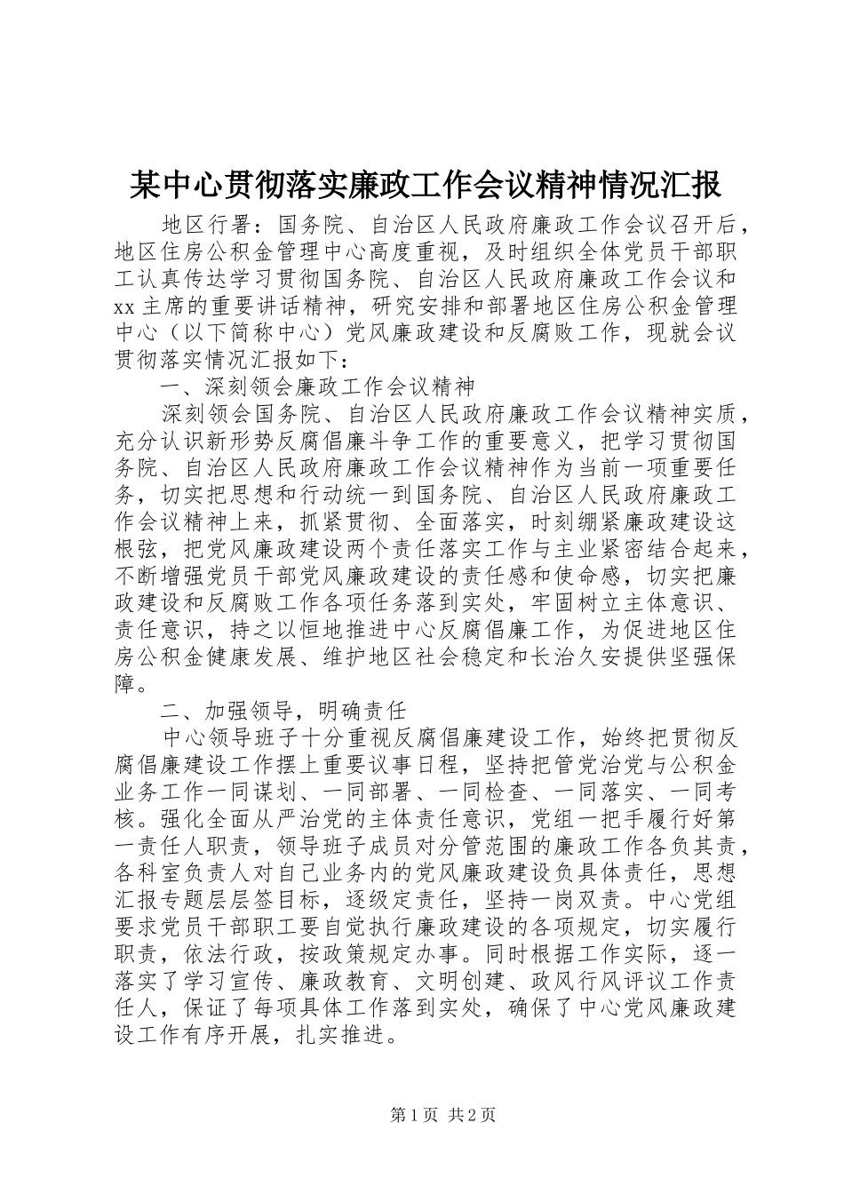 2024年中心贯彻落实廉政工作会议精神情况汇报_第1页