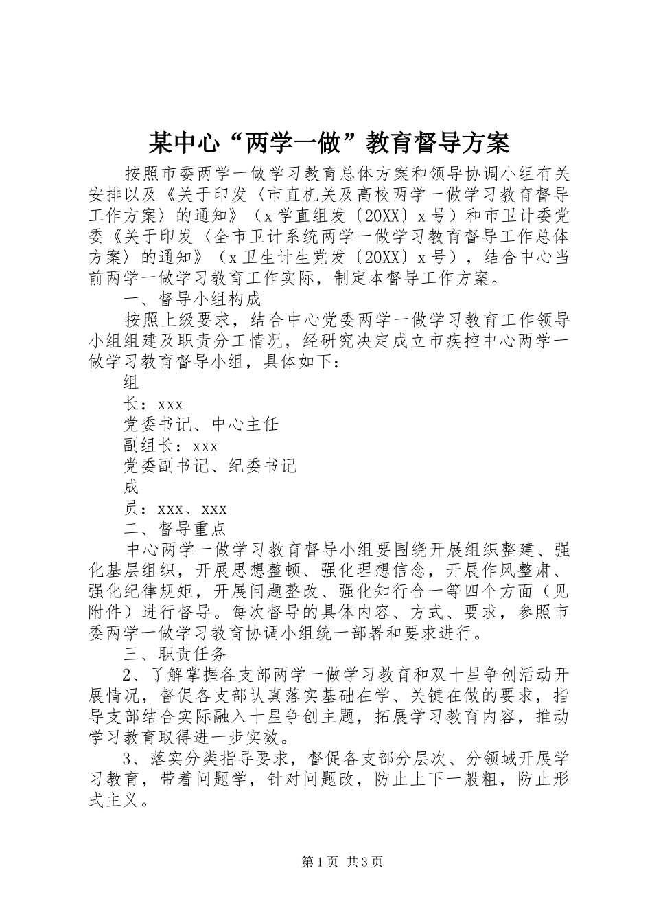 2024年中心两学一做教育督导方案_第1页