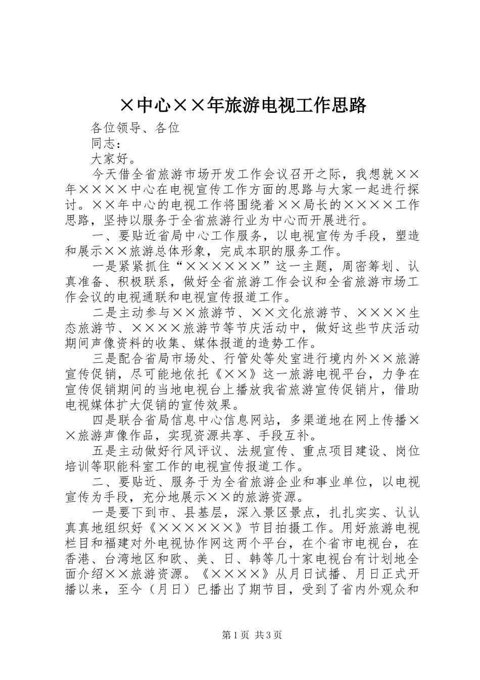 2024年中心旅游电视工作思路_第1页