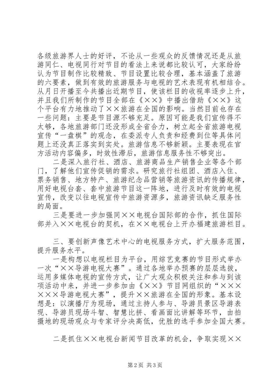 2024年中心旅游电视工作思路_第2页