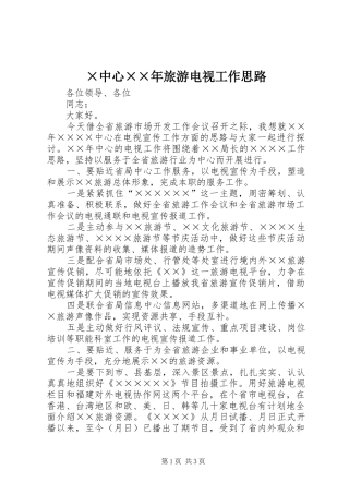 2024年中心旅游电视工作思路