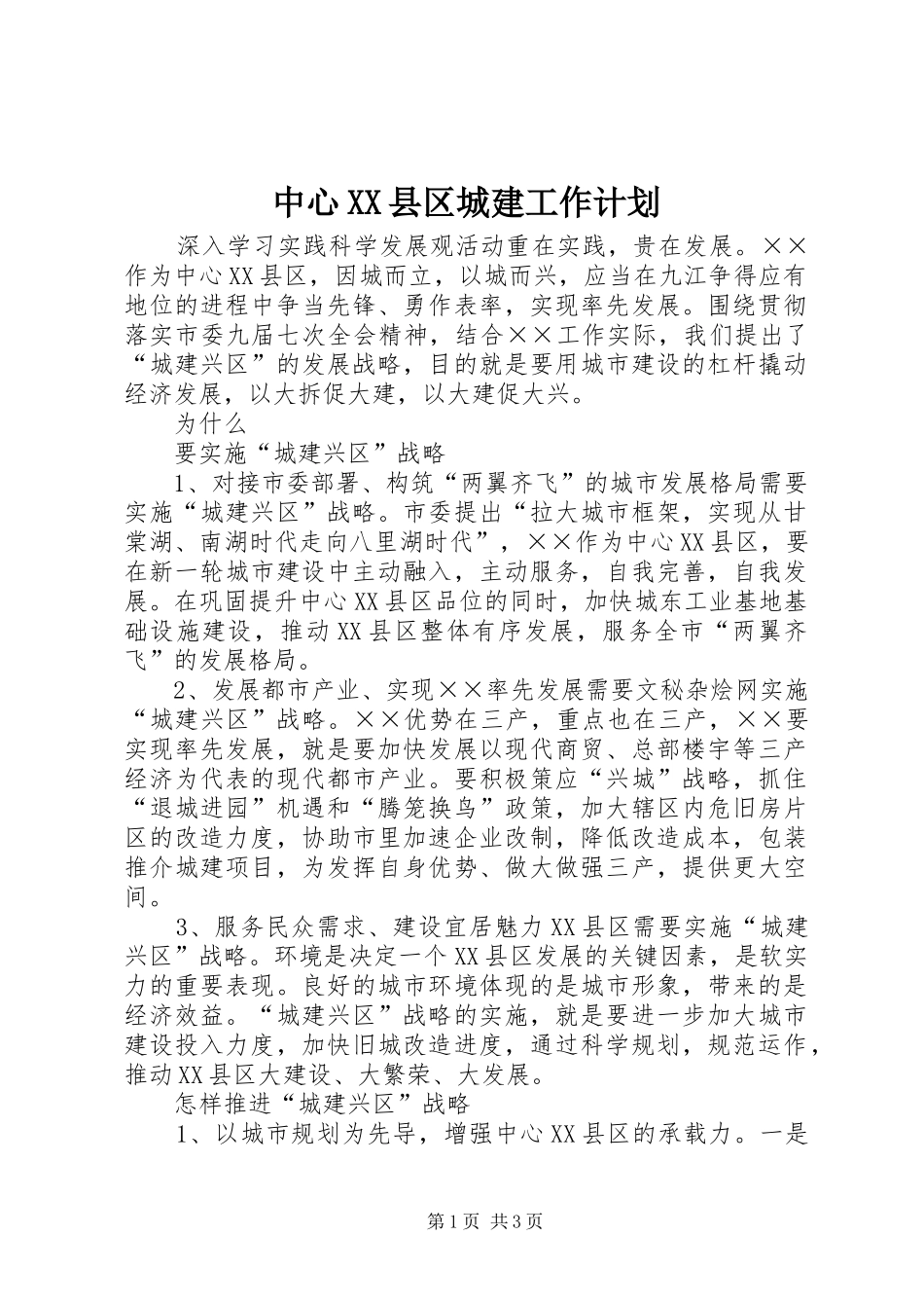 2024年中心县区城建工作计划_第1页
