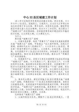 2024年中心县区城建工作计划