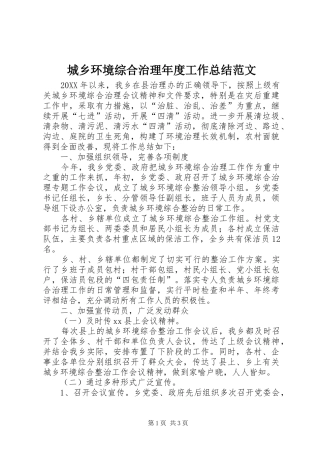2024年城乡环境综合治理年度工作总结范文