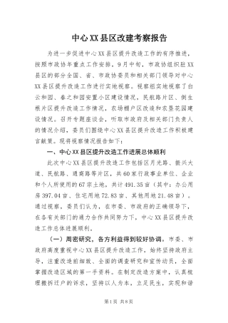 2024年中心县区改建考察报告