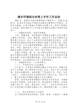 2024年城乡环境综合治理上半年工作总结
