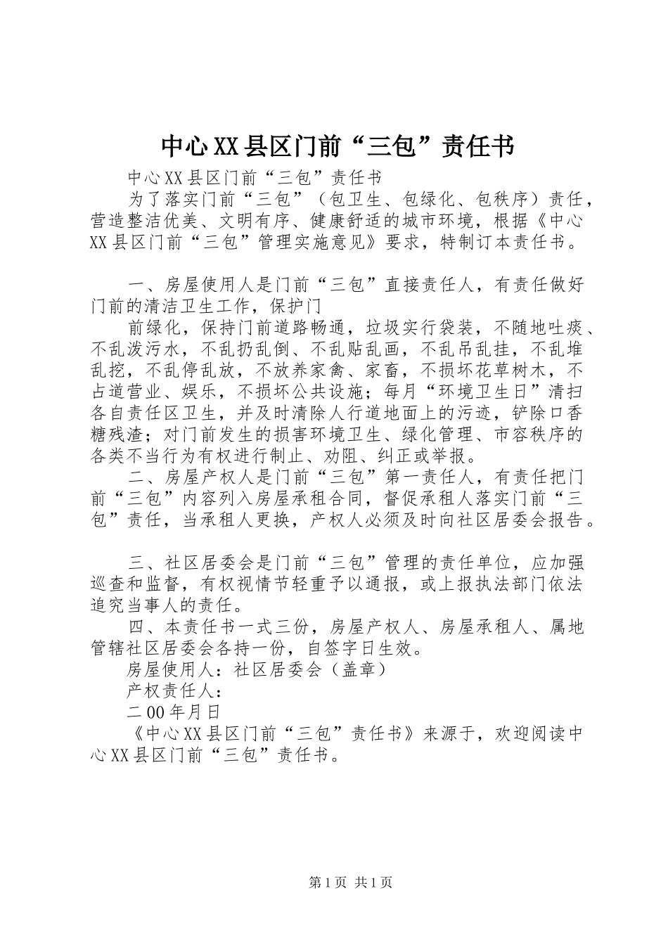 2024年中心县区门前三包责任书_第1页