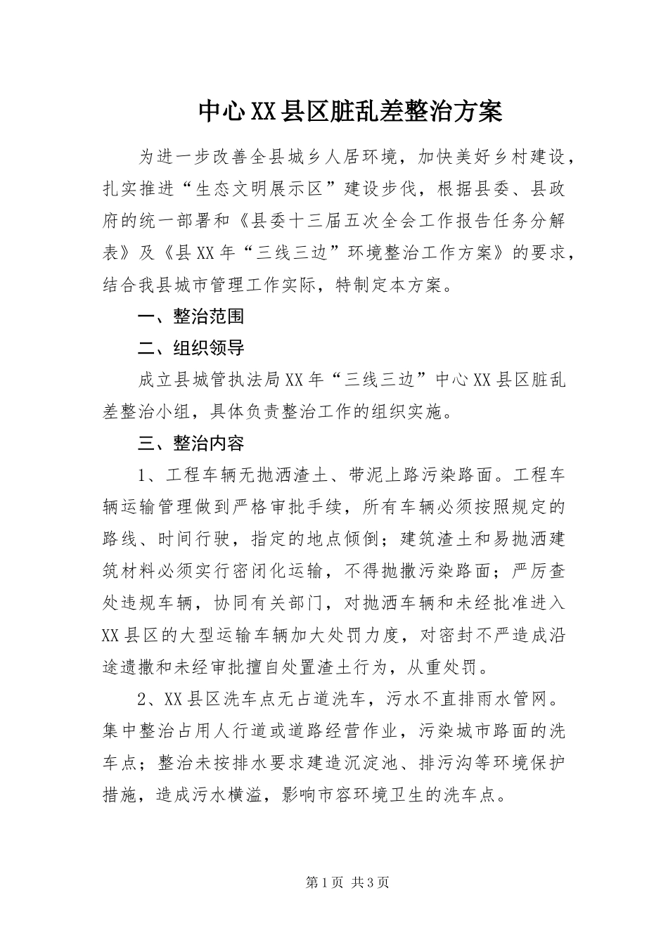 2024年中心县区脏乱差整治方案_第1页