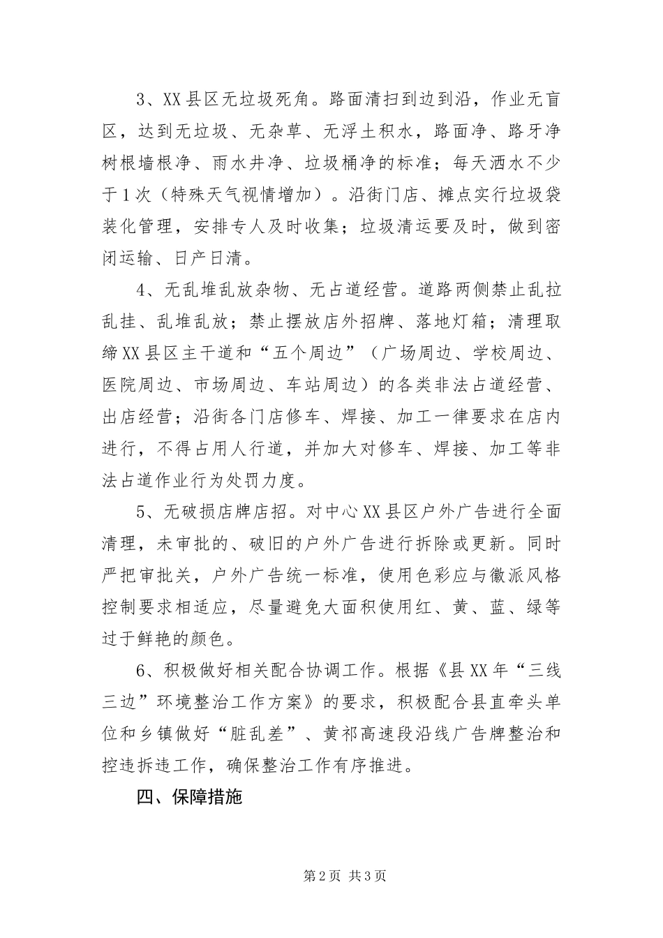 2024年中心县区脏乱差整治方案_第2页