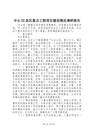 2024年中心县区重点工程项目建设情况调研报告
