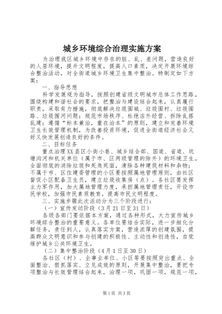 2024年城乡环境综合治理实施方案