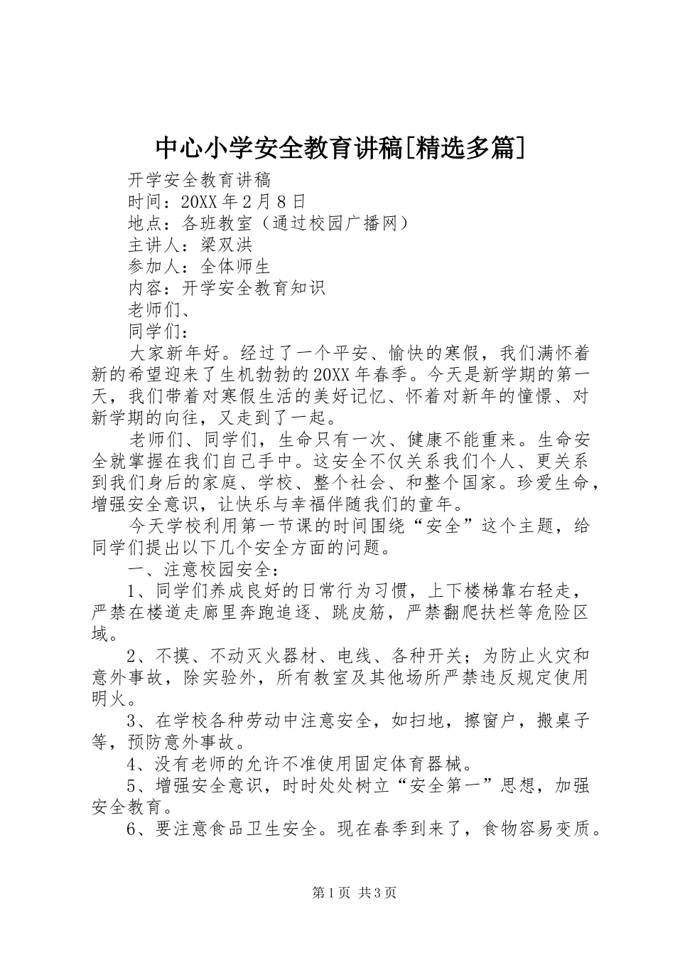 2024年中心小学安全教育讲稿多篇_第1页