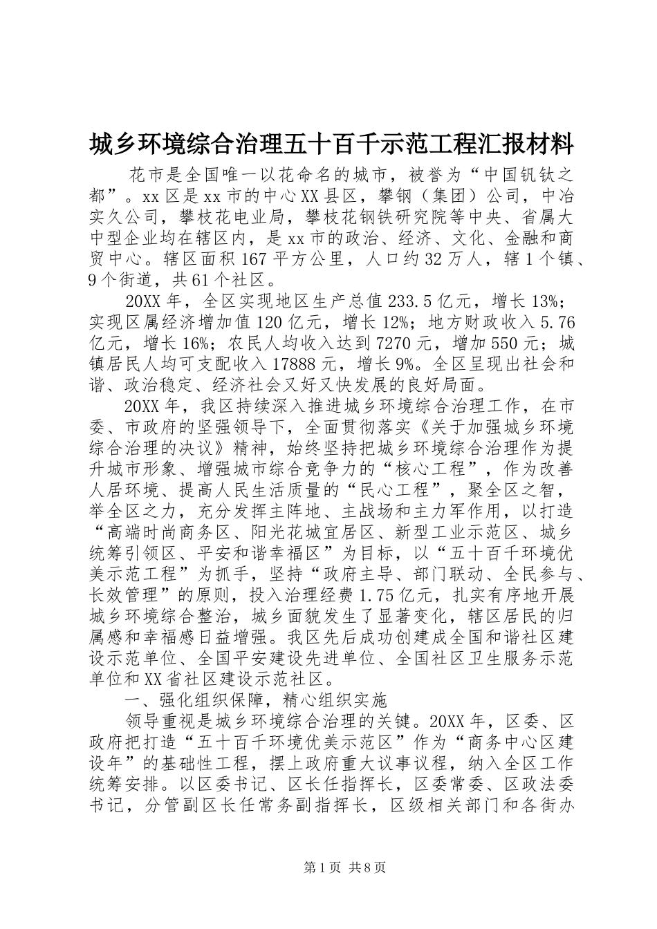 2024年城乡环境综合治理五十百千示范工程汇报材料_第1页