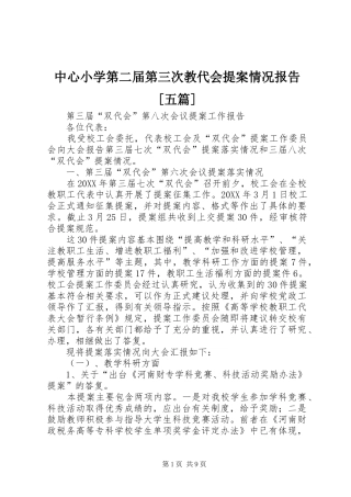 2024年中心小学第二届第三次教代会提案情况报告五篇