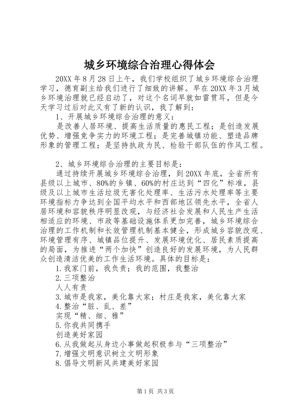 2024年城乡环境综合治理心得体会_第1页