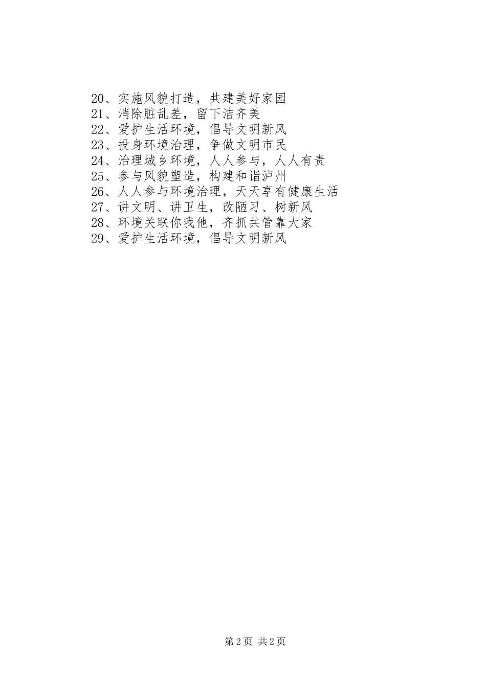 2024年城乡环境综合治理宣传标语_第2页