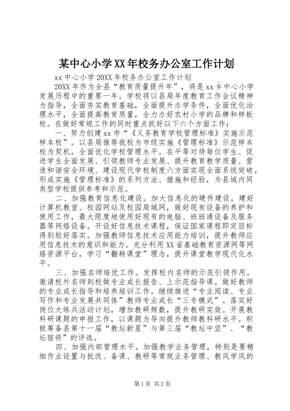 2024年中心小学校务办公室工作计划_第1页