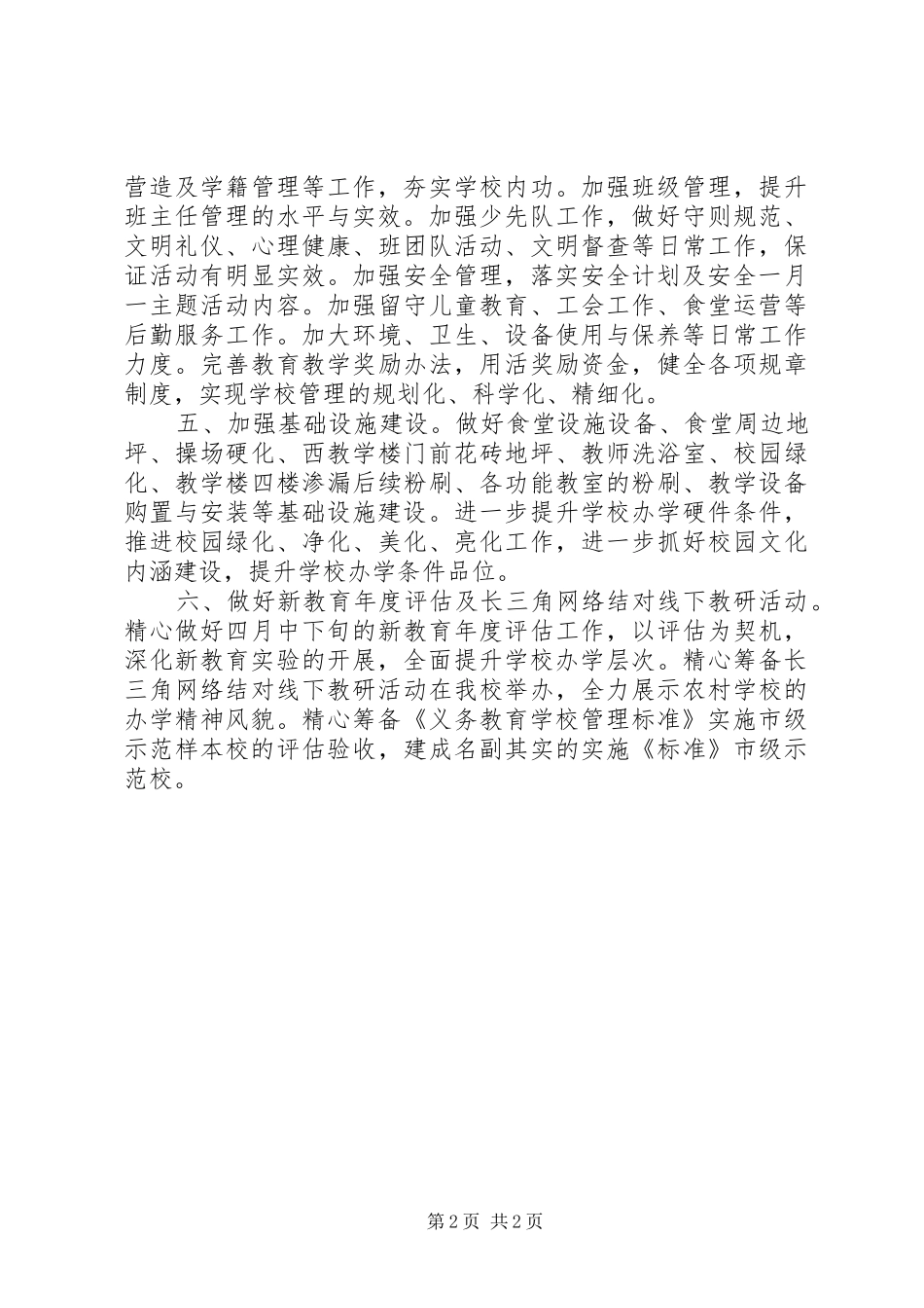 2024年中心小学校务办公室工作计划_第2页