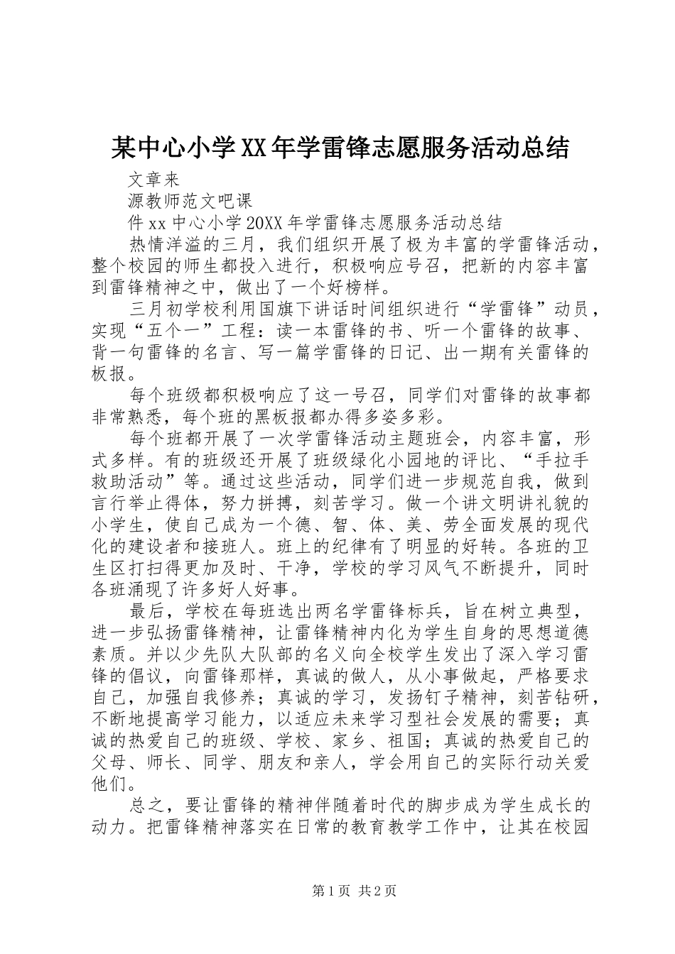 2024年中心小学学雷锋志愿服务活动总结_第1页