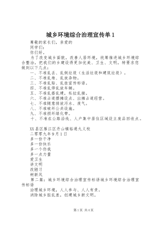 2024年城乡环境综合治理宣传单