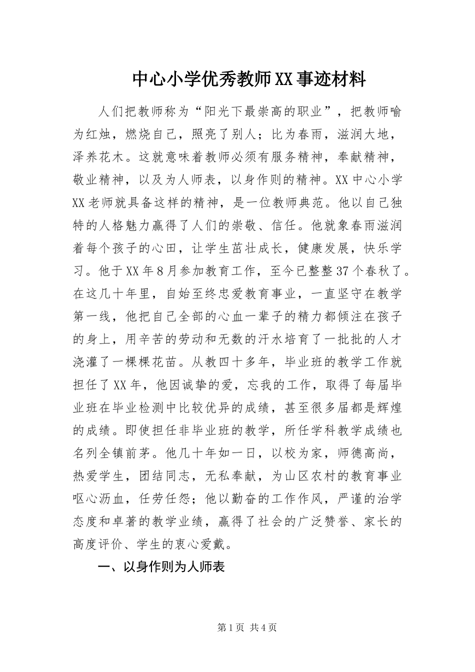 2024年中心小学优秀教师事迹材料_第1页
