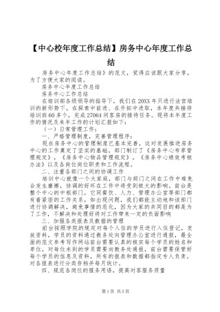 2024年中心校年度工作总结房务中心年度工作总结