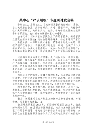 2024年中心严以用权专题研讨讲话稿