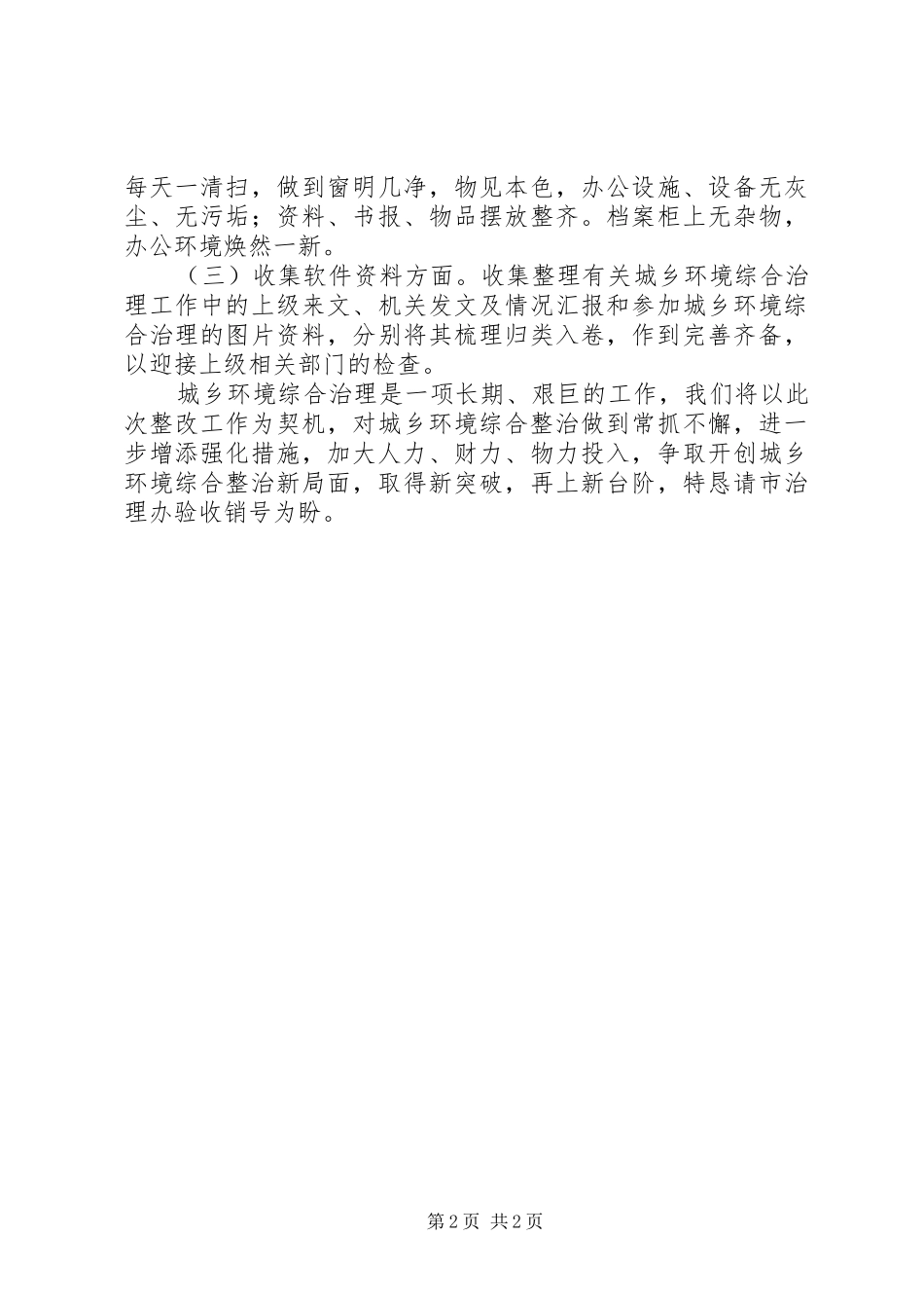 2024年城乡环境综合治理整改工作汇报_第2页