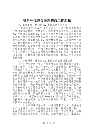 2024年城乡环境综合治理整改工作汇报
