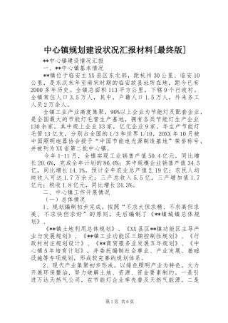 2024年中心镇规划建设状况汇报材料最终版